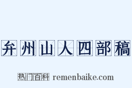 弁州山人四部稿是什么意思的图片